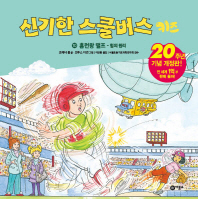 신기한 스쿨버스 키즈. 10: 홈런왕 랠프- 힘의 원리